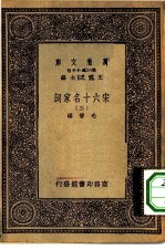 万有文库第一集一千种宋六十名家词 3