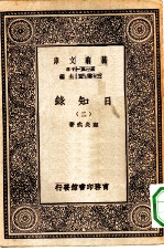 万有文库第一集一千种日知录 2