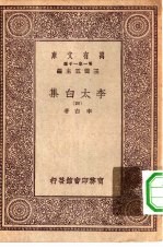 万有文库第一集一千种李太白集 4