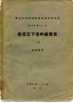 国立中央研究院历史语言研究所 单刊甲种之十四 松花江下游的赫哲族 上下