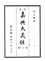 径山藏版 明版·嘉兴大藏经 第18册