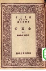 万有文库第一集一千种金石索 7