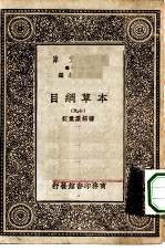 万有文库第一集一千种本草纲目 19