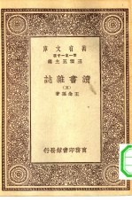 万有文库第一集一千种读书杂志 5
