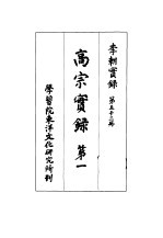 李朝实录 第53册 高宗实录 第一