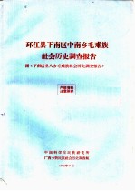 环江县下南区中南乡毛难族社会历史调查报告 附《下南区堂八乡毛难族社会历史调查报告》