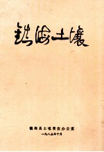 镇海土壤
