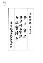 李朝实录 第42册 景宗实录 景宗修正实录 英祖实录 第一