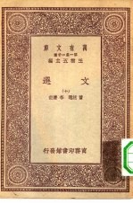 万有文库第一集一千种文选 10