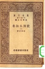 万有文库第一集一千种欧阳永叔集 6