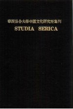 华西协合大学中国文化研究所集刊 第5卷