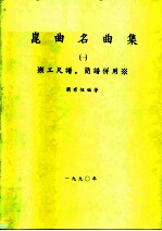 昆曲名曲集 第1集