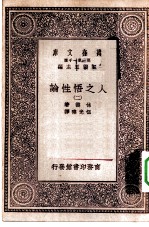 汉译世界名著 万有文库 第1集一千种 人之悟性论 2