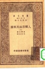 汉译世界名著 万有文库 第1集一千种 人类原始及类择 9