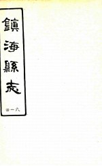 镇海县志 4-6