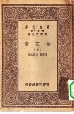 万有文库第一集一千种金石索 9