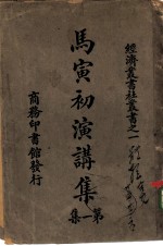 社丛书之一马寅初演讲集第一集