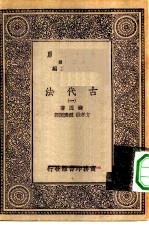 汉译世界名著 万有文库 第1集一千种 古代法 1
