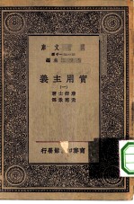 汉译世界名著 万有文库 第1集一千种 实用主义 1