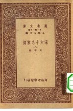 万有文库第一集一千种宋六十名家词 8