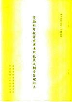 奖励对外投资事业运用范围及辅导管理办法