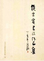 侯宗宾书法作品集