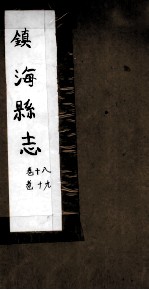 镇海县志 卷18、卷19