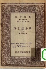 万有文库第一集一千种周易姚氏学 1