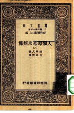 汉译世界名著 万有文库 第1集一千种 人类原始及类择 8