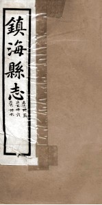 镇海县志 冢墓 35卷、36卷、37卷