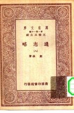 万有文库第一集一千种通志略 8