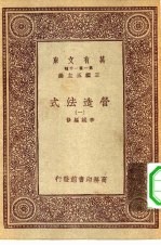 万有文库第一集一千种营造法式 1