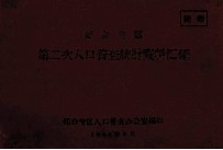 邢台专区第二次人口普查统计资料汇编