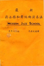 最新爵士乐和声编曲演奏法