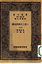 万有文库第一集一千种一百二十回的水浒 18