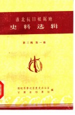 淮北抗日根据地史料选辑 第3辑 第1册