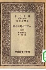 万有文库第一集一千种一百二十回的水浒 15