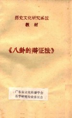 历史文化研究函授教材 八卦的辩证法