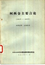 柯西金主要言论 1966年-1968年