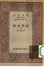 万有文库第一集一千种经学通论 1