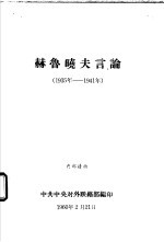 赫鲁晓夫言论 1935年-1941年