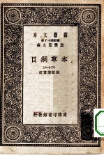 万有文库第一集一千种本草纲目 26