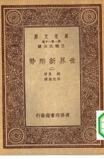 汉译世界名著 万有文库 第1集一千种 世界新形势 2