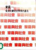 家庭 促进社会安定繁荣的基石