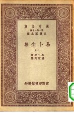 汉译世界名著 万有文库 第1集一千种 易卜生集 1