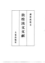 讲座敦煌 5 敦煌汉文文献