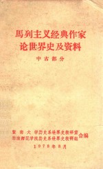 马列主义经典作家论世界史及资料 中古部分