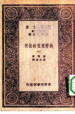 汉译世界名著 万有文库 第1集一千种 纯粹理性的批判 6
