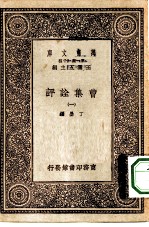 万有文库第一集一千种曹集诠评 1