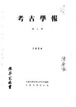 考古学报 第8册